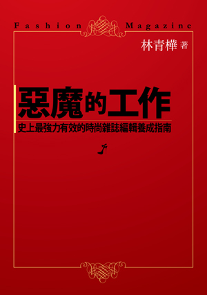 惡魔的工作：史上最強力有效的時尚雜誌編輯養成指南